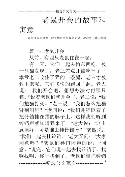 老鼠开会的故事告诉我们什么道理 - 百度文库