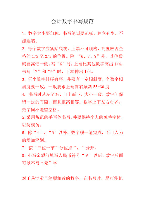 數字大小要勻稱,書寫筆劃要流暢,獨立有型,不能連筆. 2.