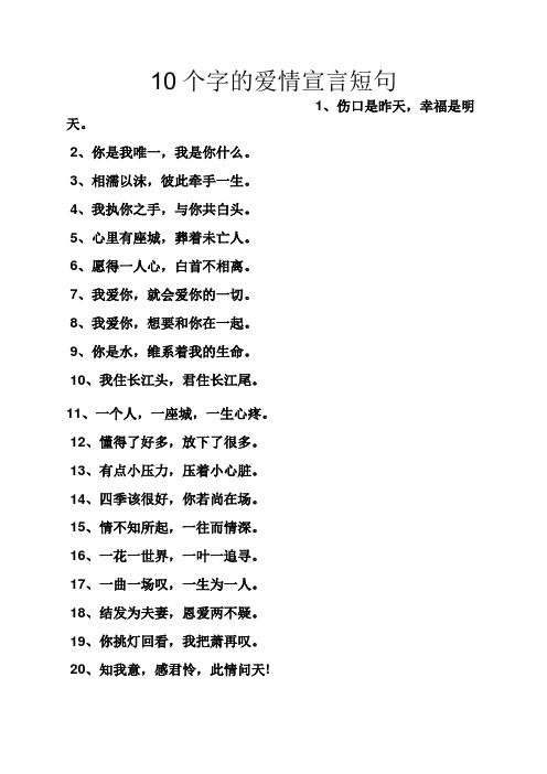 爱情宣言短句八字 - 百度文库
