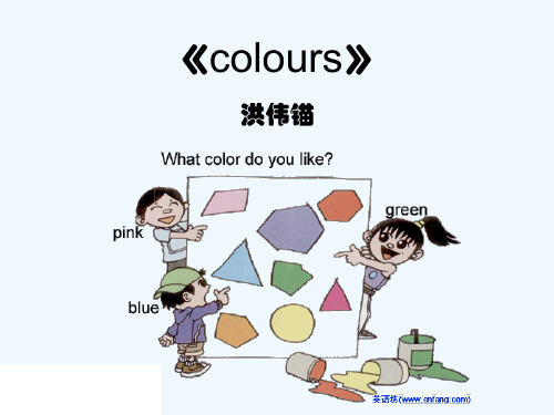进一步巩固以学过的颜色单词:blue, green, yellw, red, purple 2.