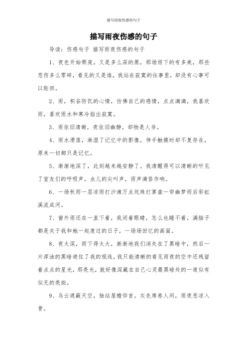 雨夜的伤感心情说说 - 百度文库