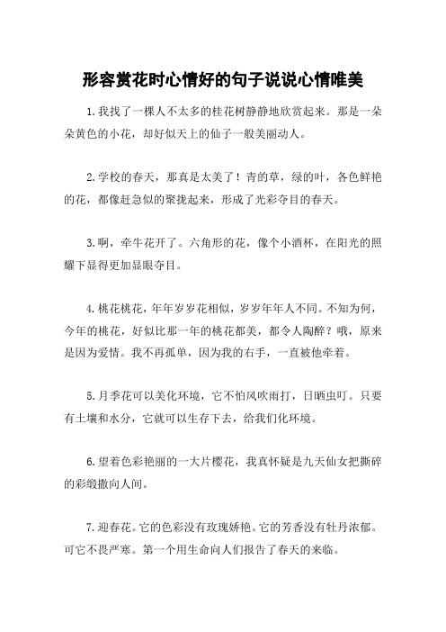 形容赏花时心情好的句子说说心情唯美 1.