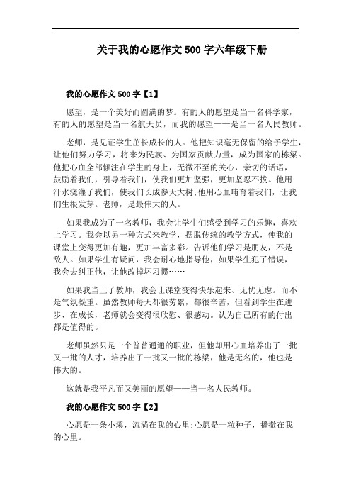 关于我的心愿作文500字六年级下册 我的心愿作文500字【1】 愿望,是一