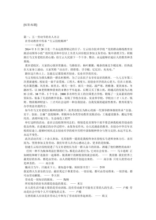 [标签:标题] 篇一:五一劳动节的名人名言 在劳动教育中传承"左云技校