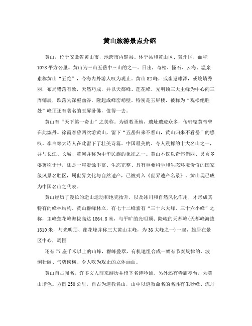 黄山旅游景点介绍 黄山,位于安徽省黄山市,地跨市内黟县,休宁县和黄山