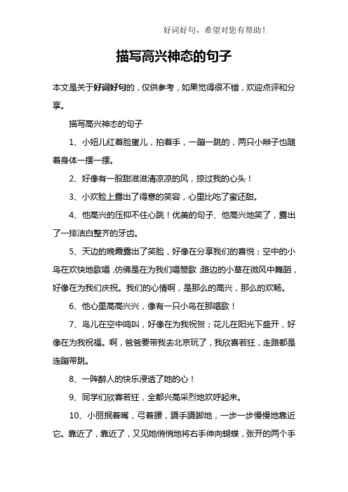 描写高兴神态的句子1,小妞儿红着脸蛋儿,拍着手,一蹦一跳的,两只小