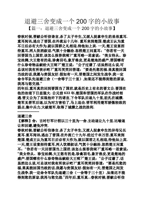 退避三舍变成一个200字的小故事 【篇一:退避三舍变成一个200字的小