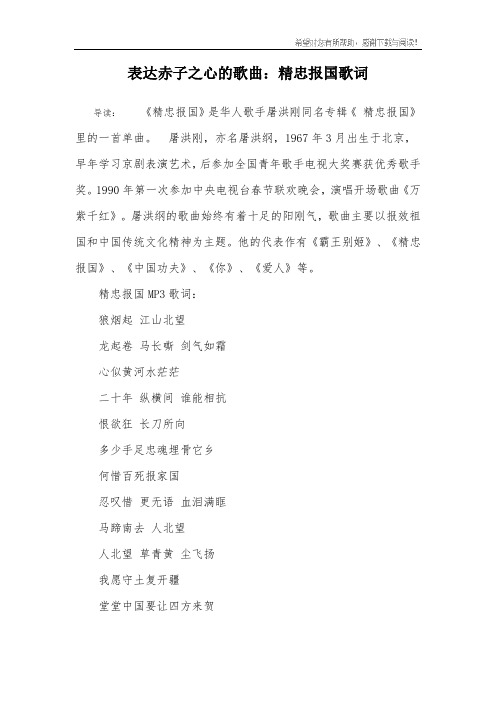 表达赤子之心的歌曲:精忠报国歌词 导读:《精忠报国》是华人歌手