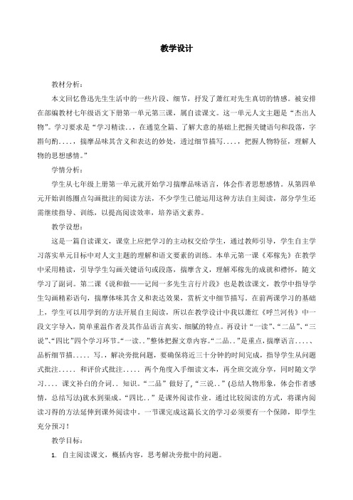 被安排在部编教材七年级语文下册第一单元第三课,属自读课文.