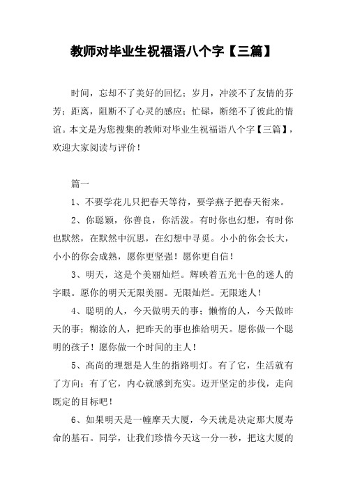本文是为您搜集的教师对毕业生祝福语八个字【三篇】,欢迎大496_702竖