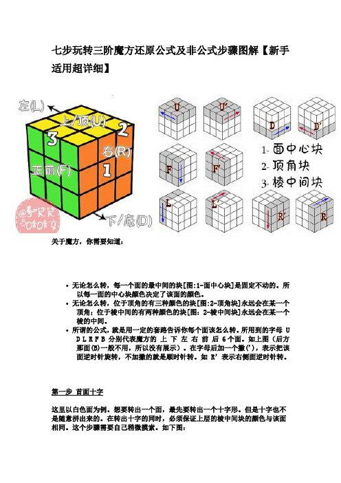 七步玩转三阶魔方还原公式及非公式步骤图解【新手适用超详细】 关于