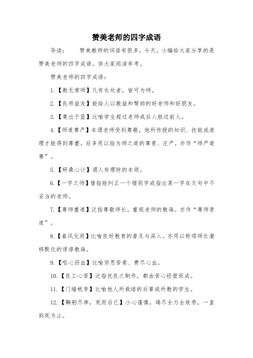 讚美老師的四字成語:1.【教無常師】凡有長處者,皆可為師.2.