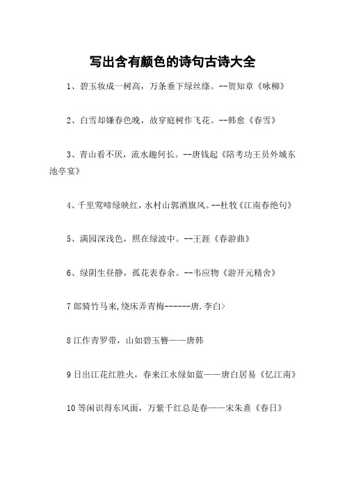 写出含有颜色的诗句古诗大全 1,碧玉妆成一树高,万条垂下绿丝绦.