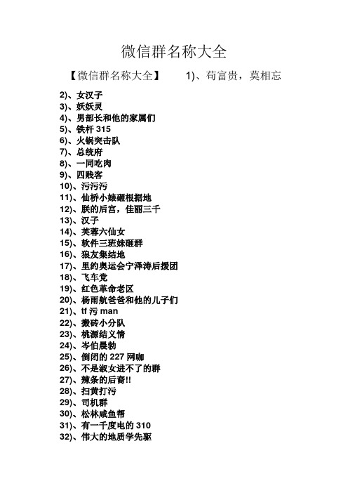 微信群名称大全 【微信群名称大全】1),苟富贵,莫相忘 2),女汉子 3)