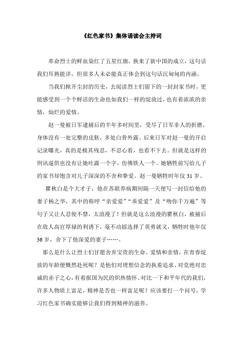 《红色家书》集体诵读会主持词 革命烈士的鲜血染红了五星红旗,换来了