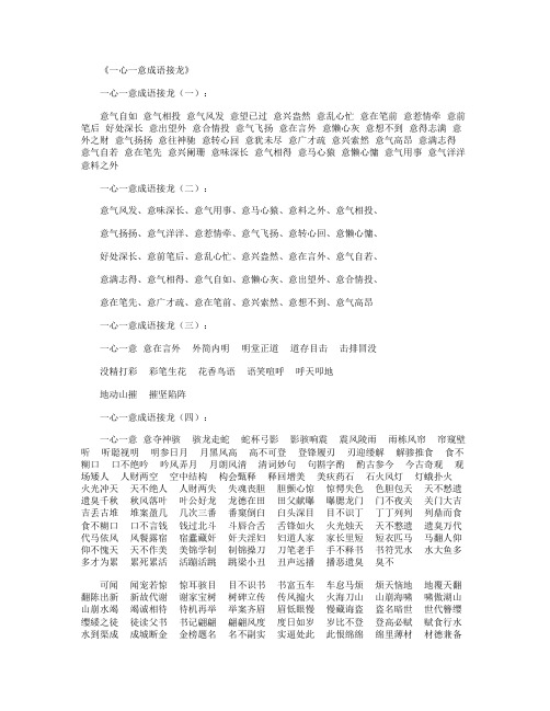《一心一意成语接龙》 一心一意成语接龙(一): 意气自如意气相投意气
