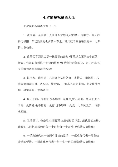 七夕简短祝福语大全 七夕简短祝福语大全【一】 1.
