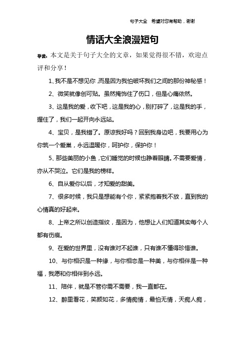 情话大全浪漫短句 导读:本文是关于句子大全的文章,如果觉得很不错