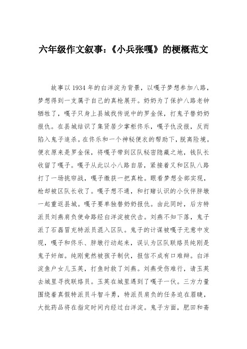六年级作文叙事:《小兵张嘎》的梗概范文 故事以1934年的白洋淀为背景
