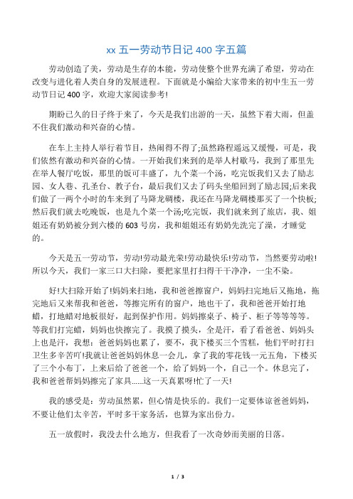 下面就是小編給大家帶來的初中生五一勞動節日記400字,歡迎大家閱讀