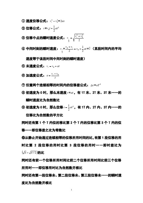1速度位移公式:= 2位移公式:= 3位移中点的瞬时速度公式:4中间时刻的