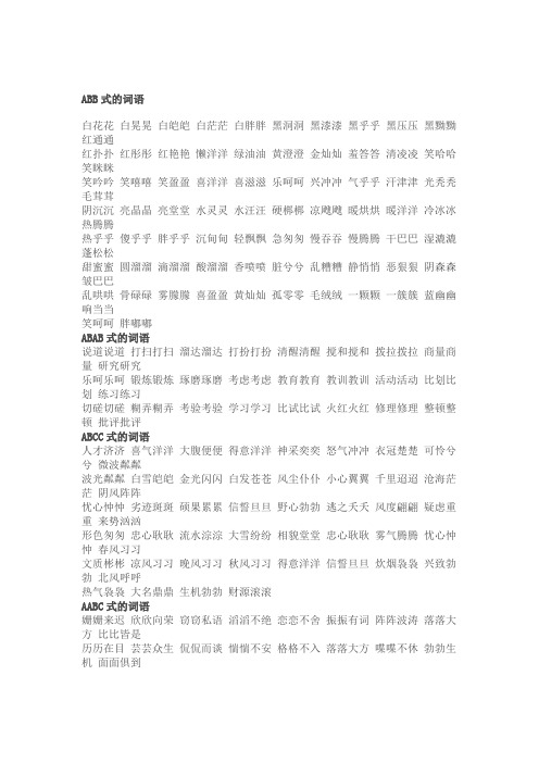abb式的词语 白花花白晃晃白皑皑白茫茫白胖胖黑洞洞黑漆漆黑乎乎