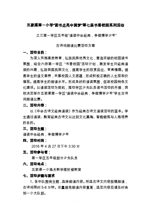 一学区五年级"诵读中华经典,争做博学少年 古诗词朗诵比赛活动方案一