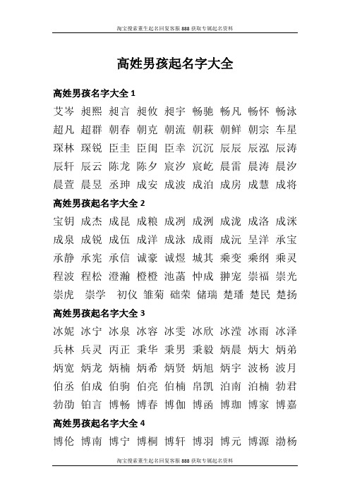 高姓男孩名字大全1 艾岑昶熙昶言昶攸昶宇畅驰畅凡畅怀畅泳超凡超群朝