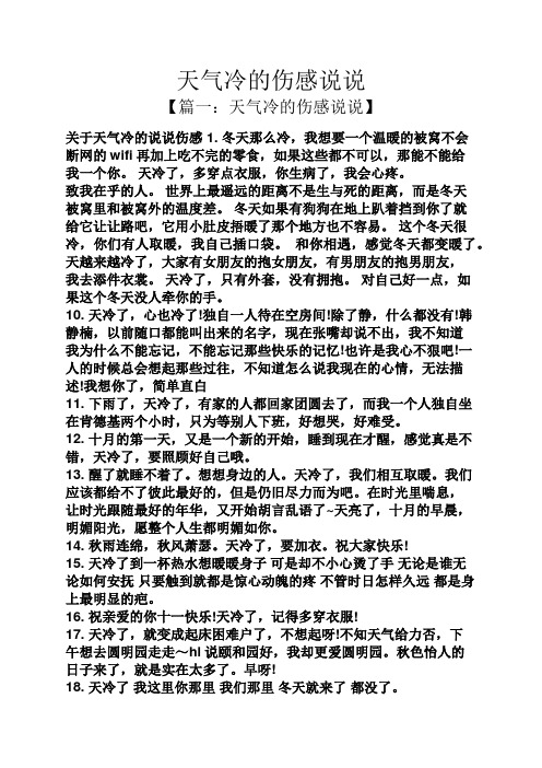 天气冷的伤感说说 【篇一:天气冷的伤感说说】 关于天气冷的说说伤感1