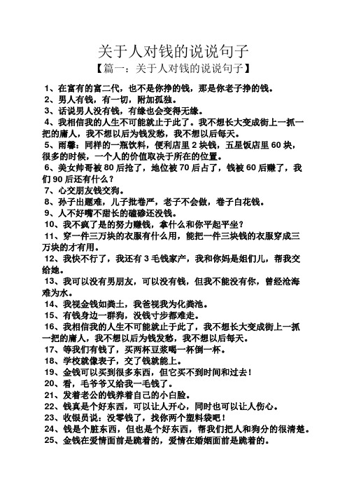 关于人对钱的说说句子 【篇一:关于人对钱的说说句子】 1,在富有的富