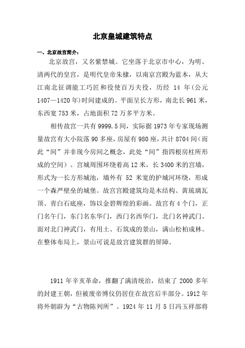 北京皇城建筑特点 一,北京故宫简介: 北京故宫,又名紫禁城.