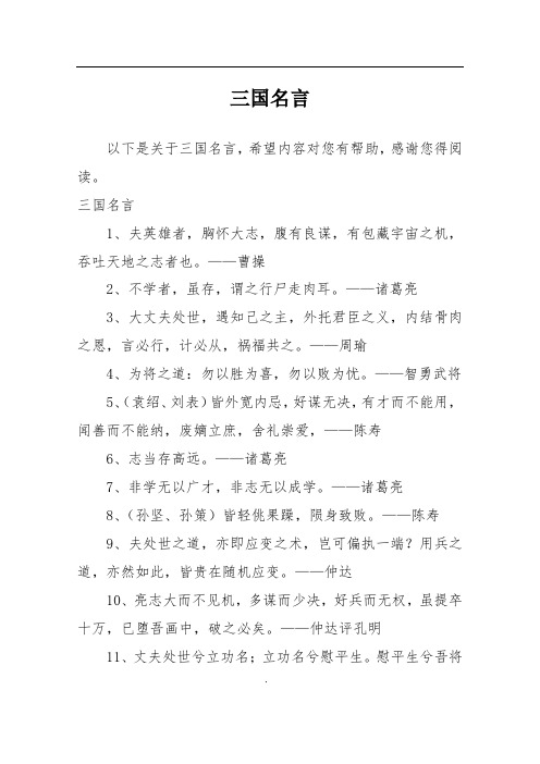 三国名言1,夫英雄者,胸怀大志,腹有良谋,有包藏宇宙之机,吞吐天地之