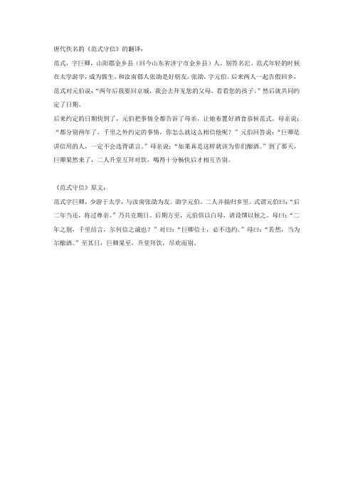 唐代佚名的《范式守信》的翻译: 范式,字巨卿,山阳郡金乡县(回今山东