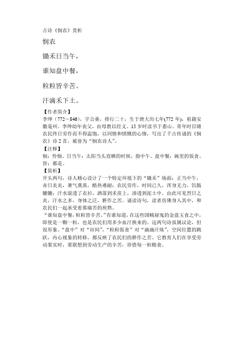 古诗《悯农》赏析 悯农 锄禾日当午, 谁知盘中餐, 粒粒皆辛苦.