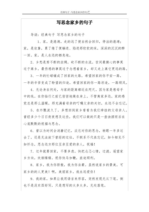 写思念家乡的句子 导读:经典句子写思念家乡的句子 1,家,是港湾,走的