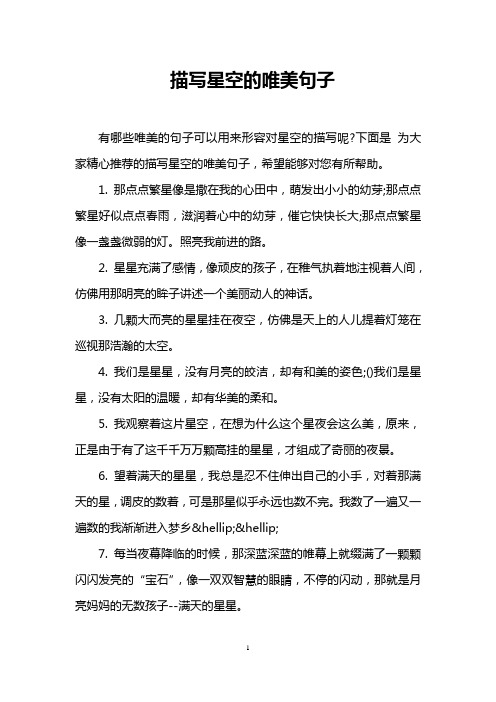 下面是为大家精心推荐的描写星空的唯美句子,希望能够对您有所帮助.