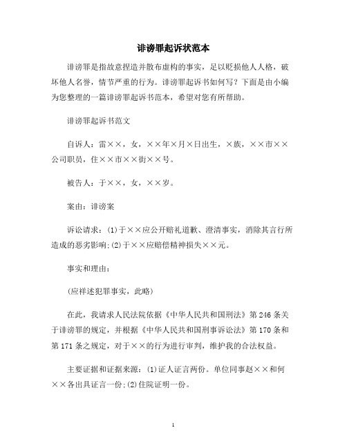 诽谤罪起诉书如何写?