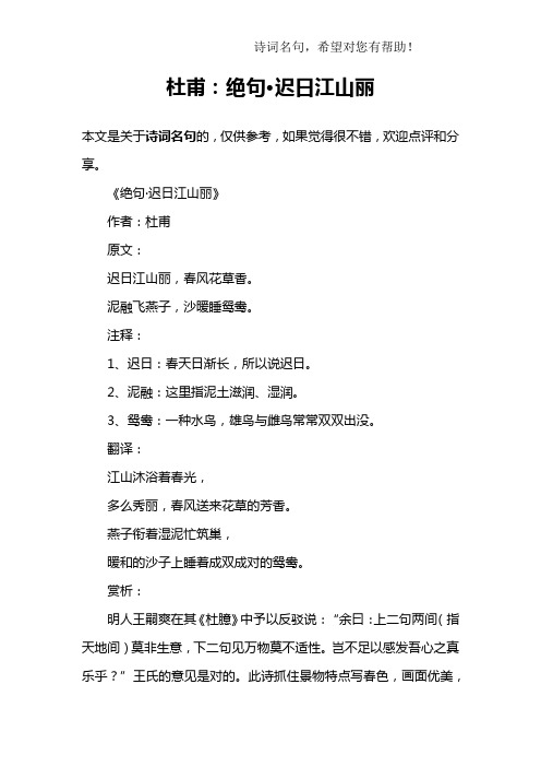 《绝句·迟日江山丽》作者:杜甫原文:迟日江山丽,春风花草香.