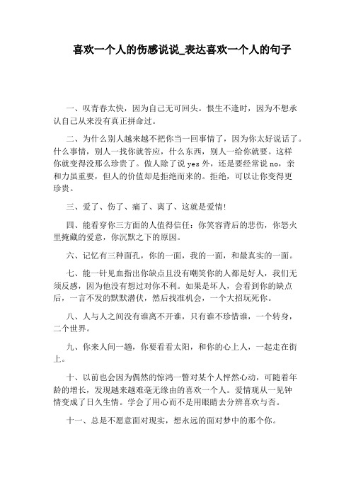 喜欢一个人的伤感说说_表达喜欢一个人的句子 一,叹青春太快,因为自己