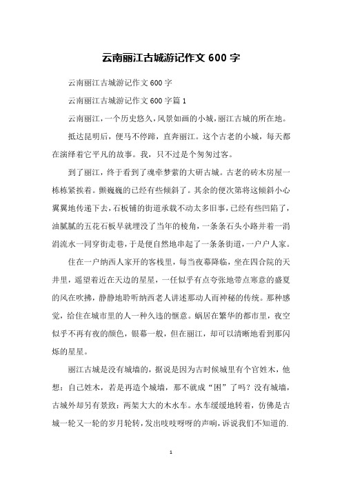 云南丽江古城游记作文600字云南丽江古城游记作文600字篇1云南丽江,一