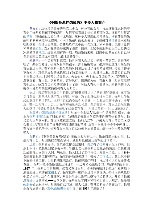 《钢铁是怎样炼成的》主要人物简介 冬妮娅:这位纯情美丽的乌克兰少女