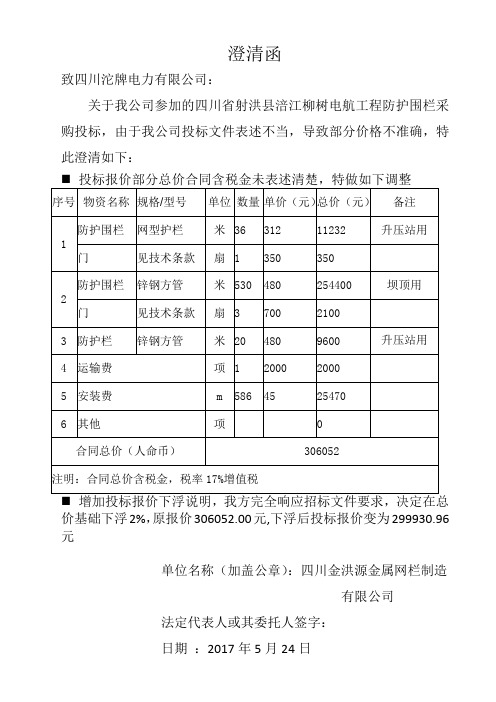 导致部分价格不准确,特此澄清如下 投标报价部分总价合同含税金未