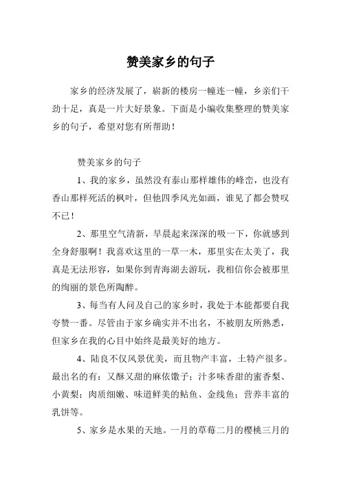 下面是小编收集整理的赞美家乡的句子,希望对您有所帮助!