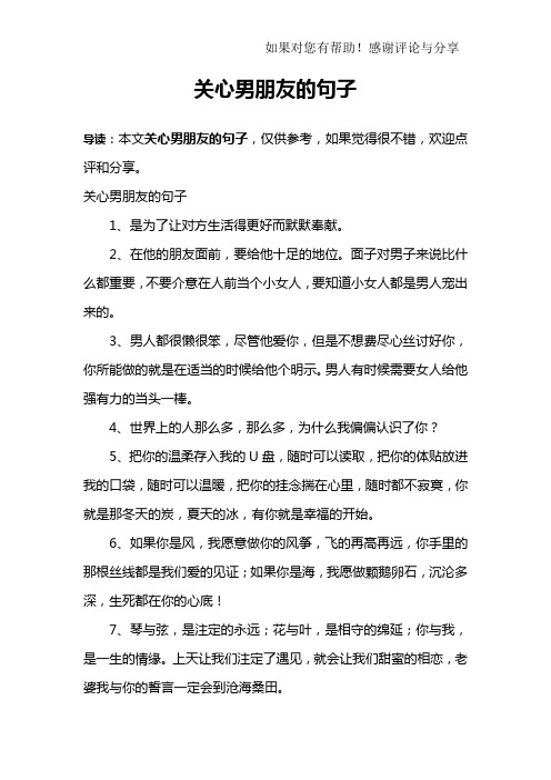 关心男朋友的句子1,是为了让对方生活得更好而默默奉献.