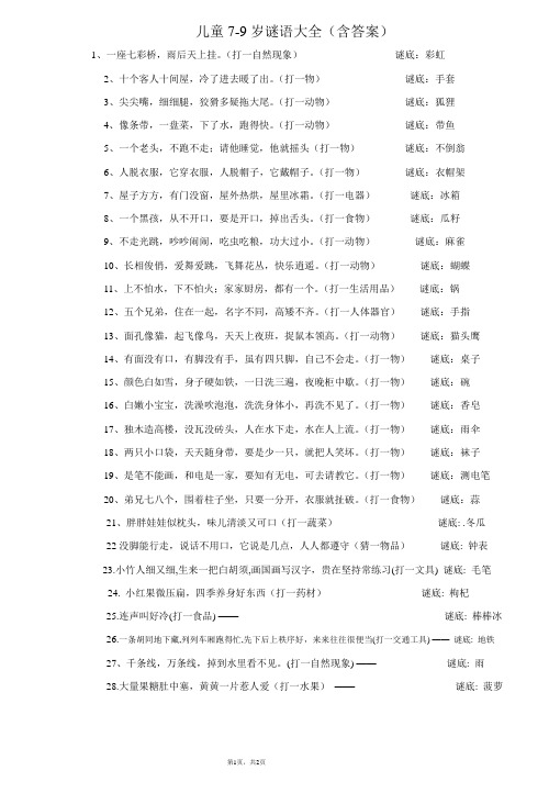 兒童7-9歲謎語大全(含答案) 1,一座七彩橋,雨後天上掛.