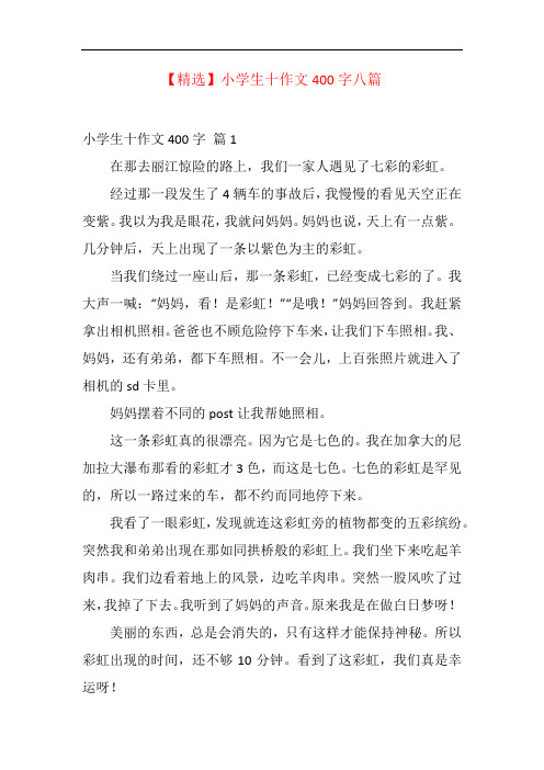 小學生十作文400字篇1在那去麗江驚險的路上,我們一家人遇見了七彩的