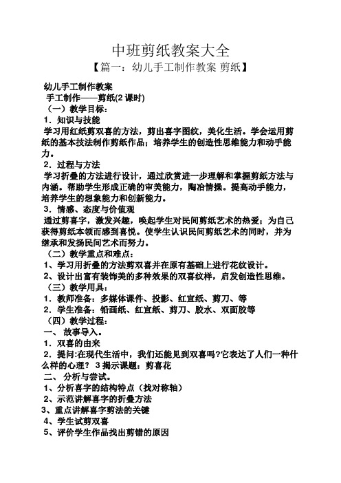 中班剪纸教案大全 【篇一:幼儿手工制作教案 剪纸】 幼儿手工制作教案