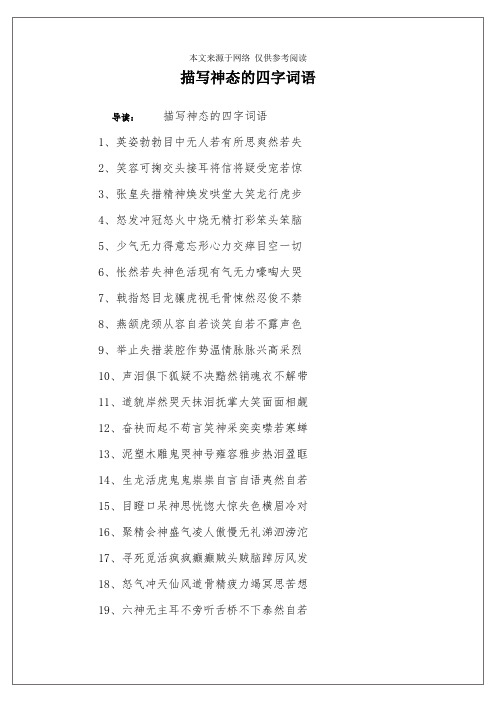 可掬交头接耳将信将疑受宠若惊3,张皇失措精神焕发哄堂大笑龙行虎步4