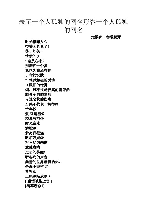 表示一个人孤独的网名形容一个人孤独的网名 走散在,春暖花开 时光