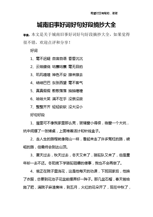 城南舊事好詞好句好段摘抄大全 導讀:本文是關於城南舊事好詞好句好段